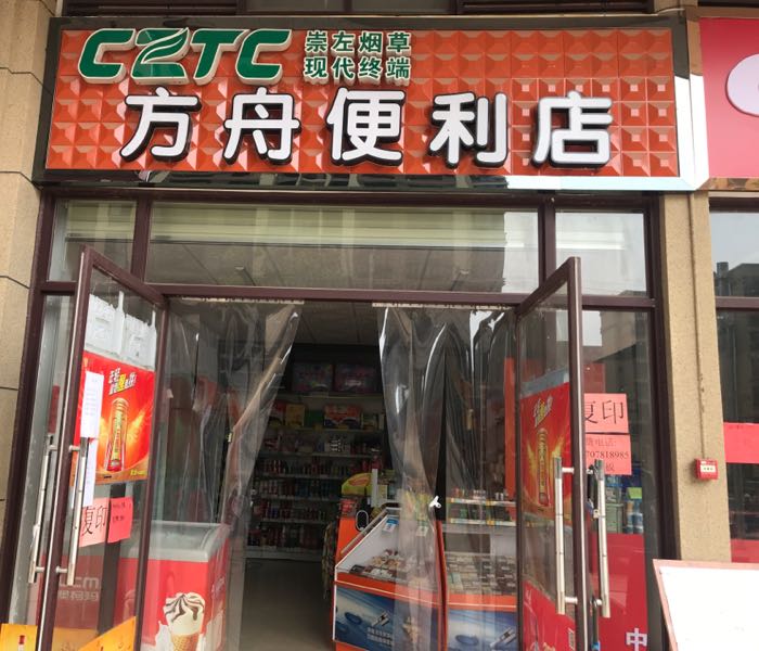 方舟便利店(长寿路店)