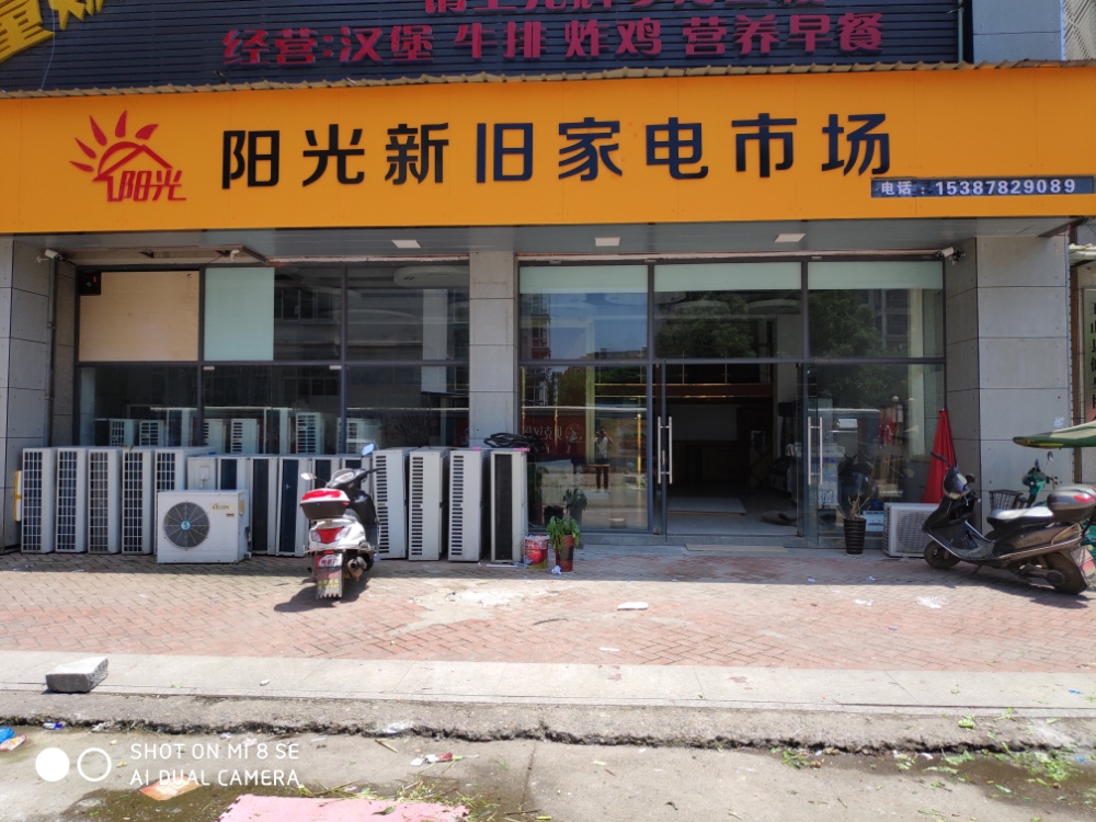 阳光新旧家电市场