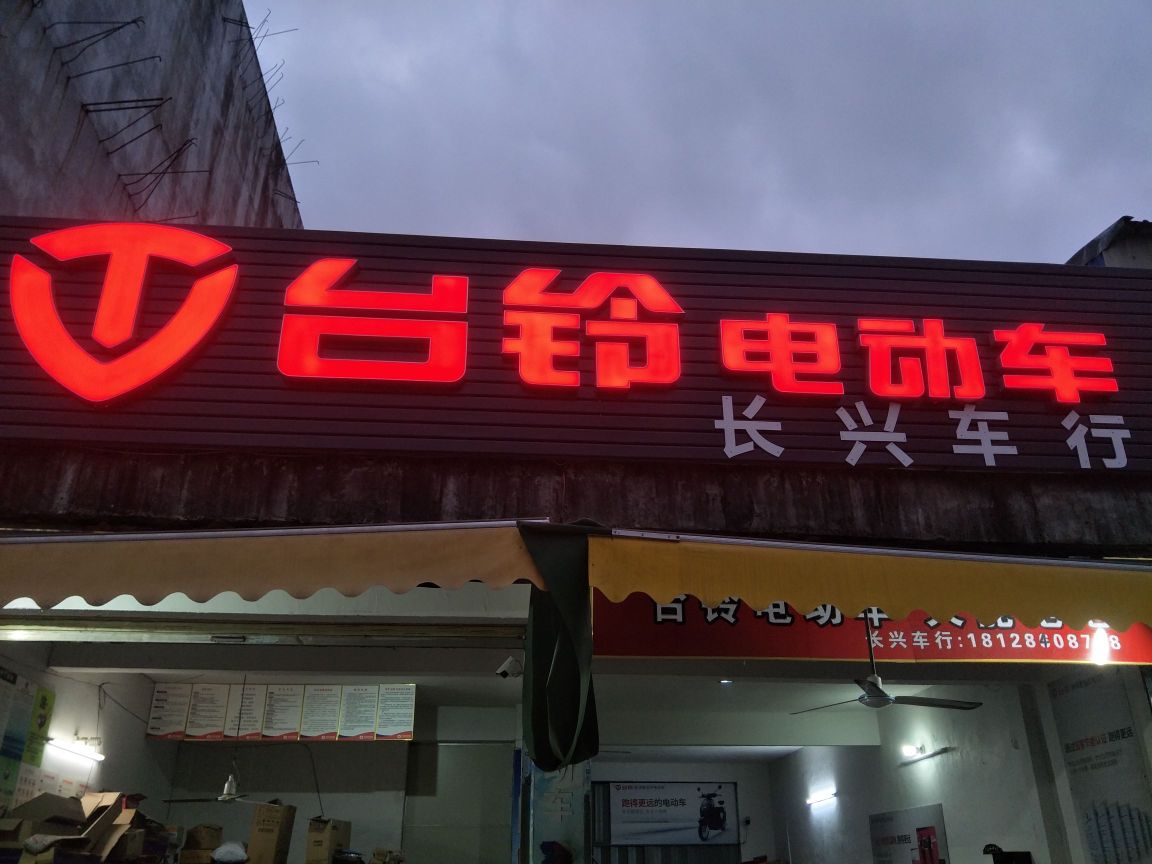 台铃电动车(潭西店)