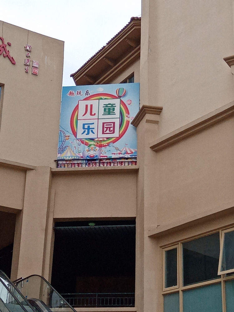 趣玩了儿童乐园