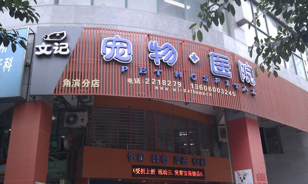文记宠物医院(角滨分店)