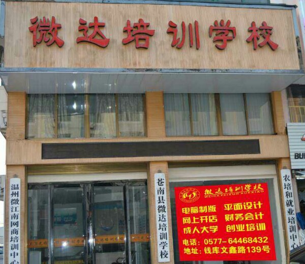 微达培训学校