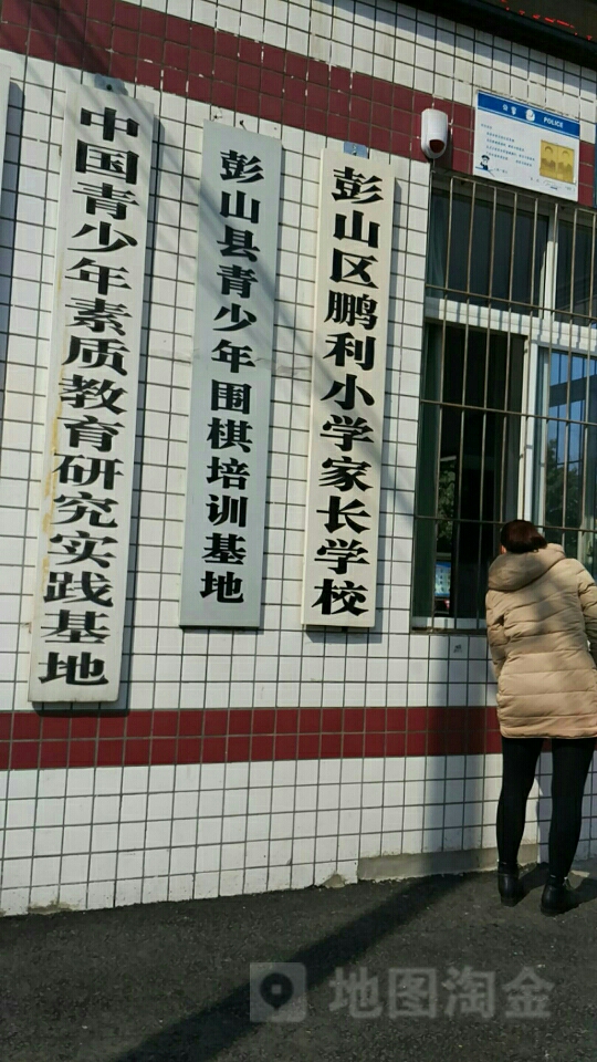 彭山区鹏利小学