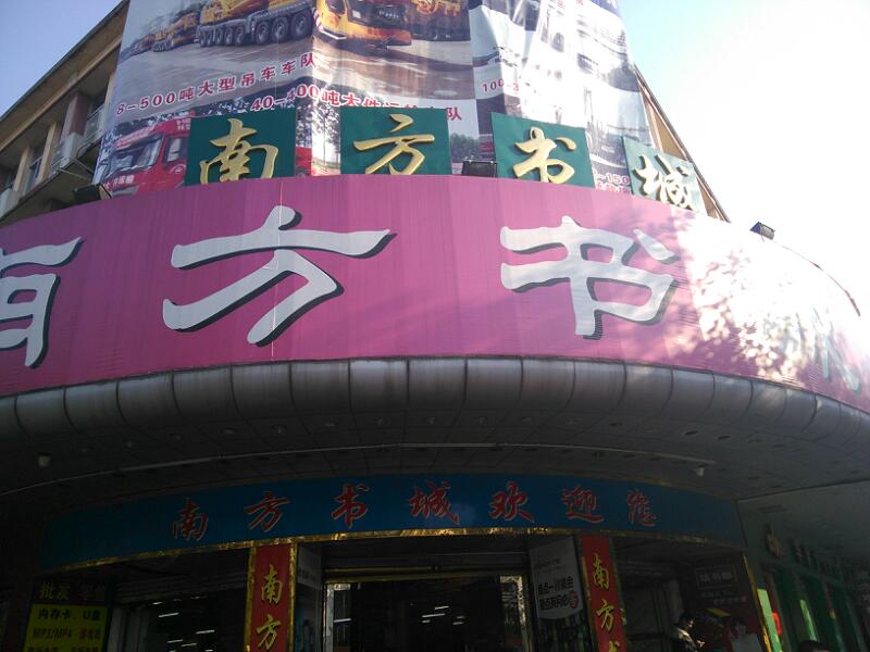 南方书城(红旗南路店)