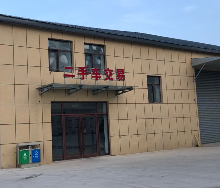 呼伦贝尔市宁远二手车交易市场有限责任公司