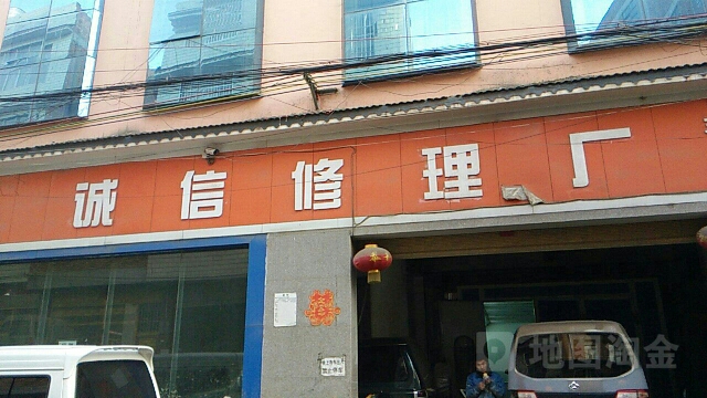 诚信修理厂