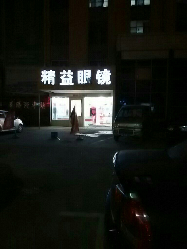 荥阳市精益眼镜(万山路店)