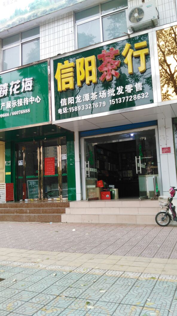 信阳茶行(人民北路店)