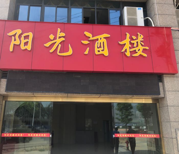 银光酒楼(渝南大道店)