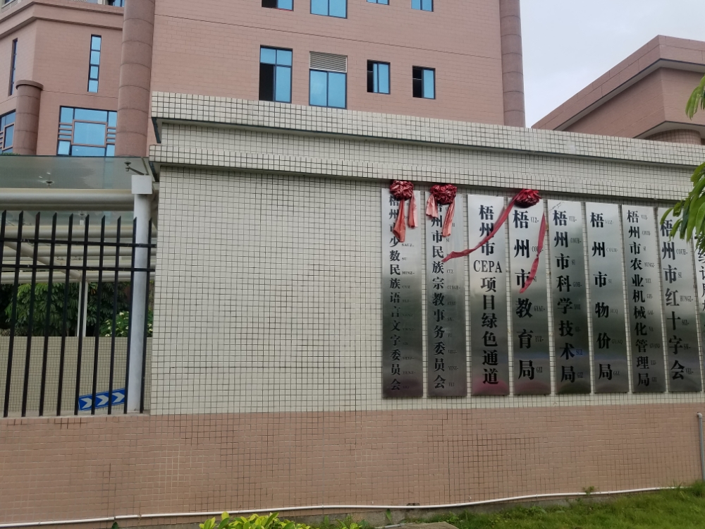 梧州市民族宗教事务委员会