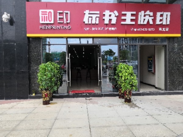 标书王块印(双龙店)