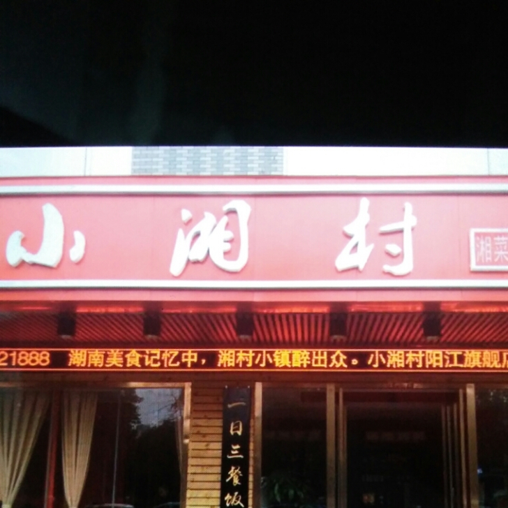 小湘村湘菜馆(东风三路店)