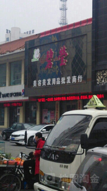 碧莹美容美发用品批发商银行