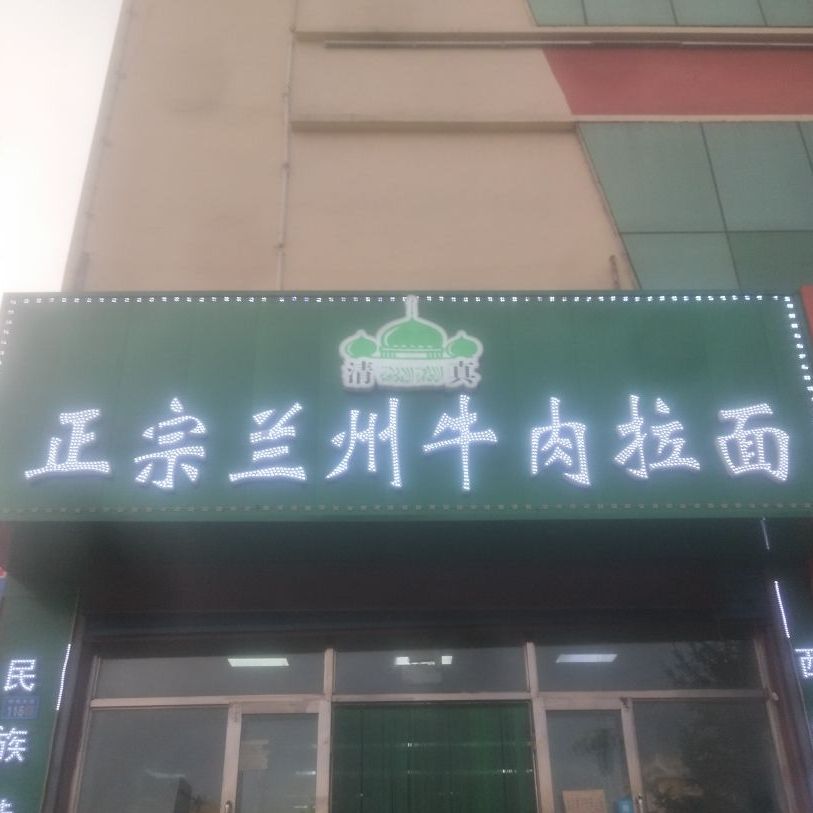 清真正宗兰州牛肉拉面(中央商厦店)