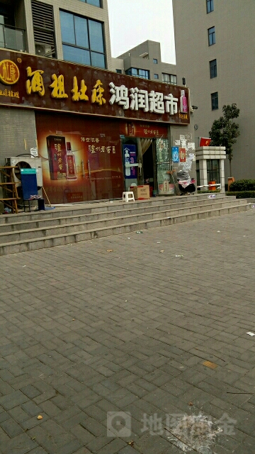 鸿润超市(金梭路店)