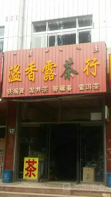 溢香露茶行