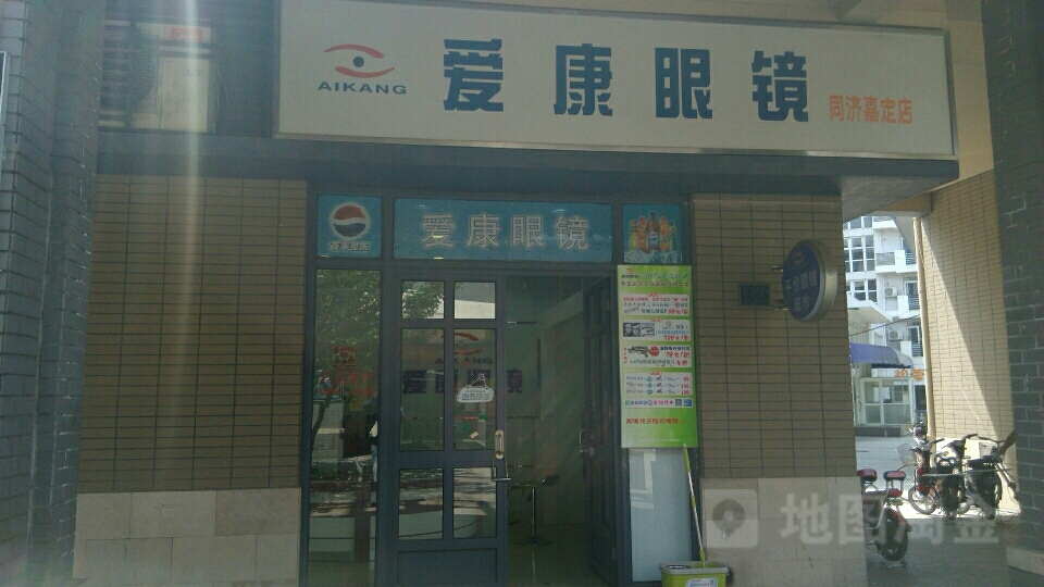 爱康眼睛(同济嘉定店)