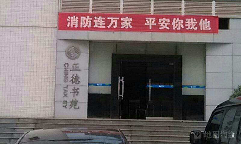 正德书店