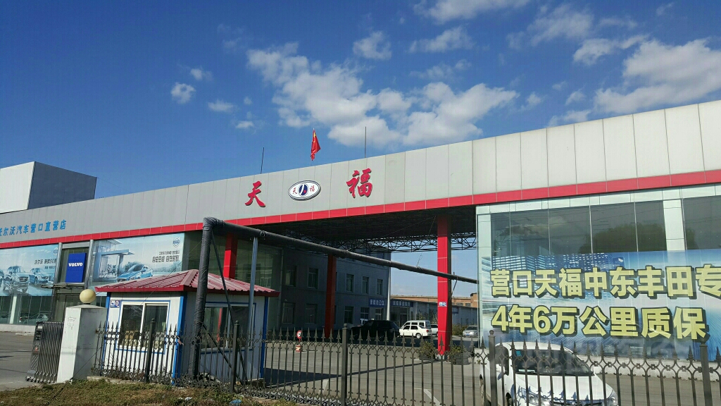 比亚迪汽车王朝网(营口天福新迪4S店)