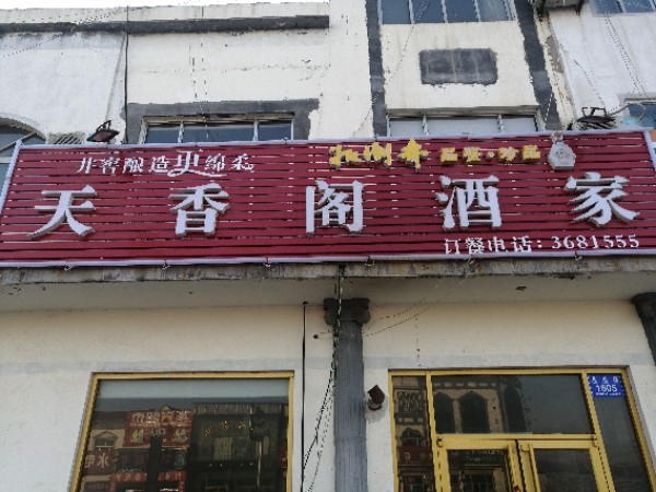 天香阁酒家(九山淌水崖支线店)