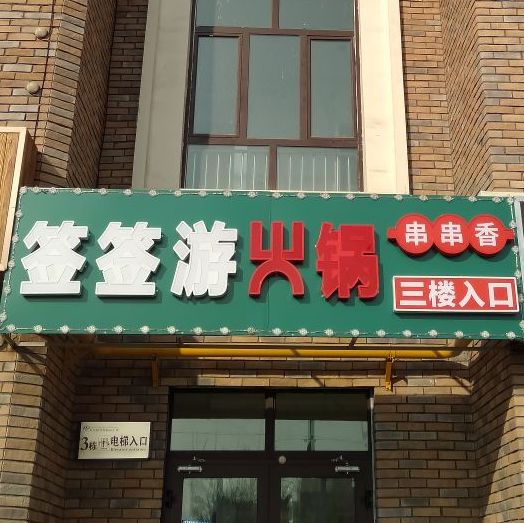 签签游回族火锅串串香