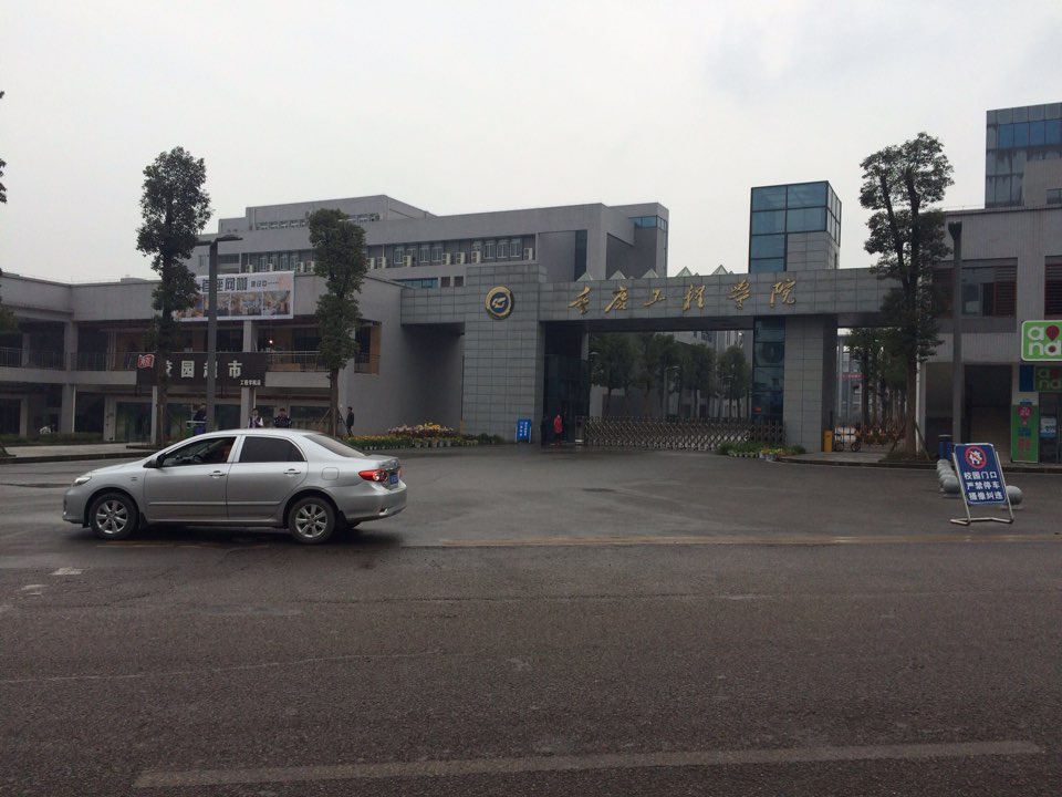 重庆工程学院(南泉校区)