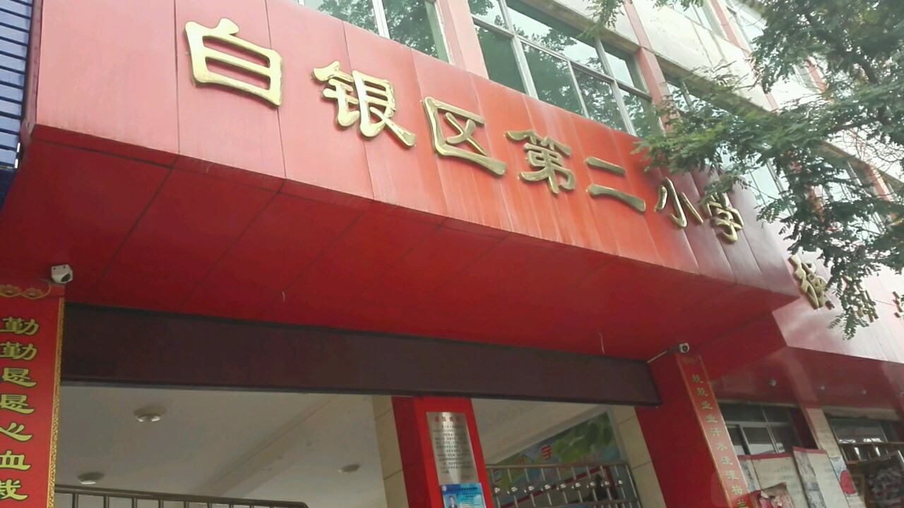 白银区第二小学