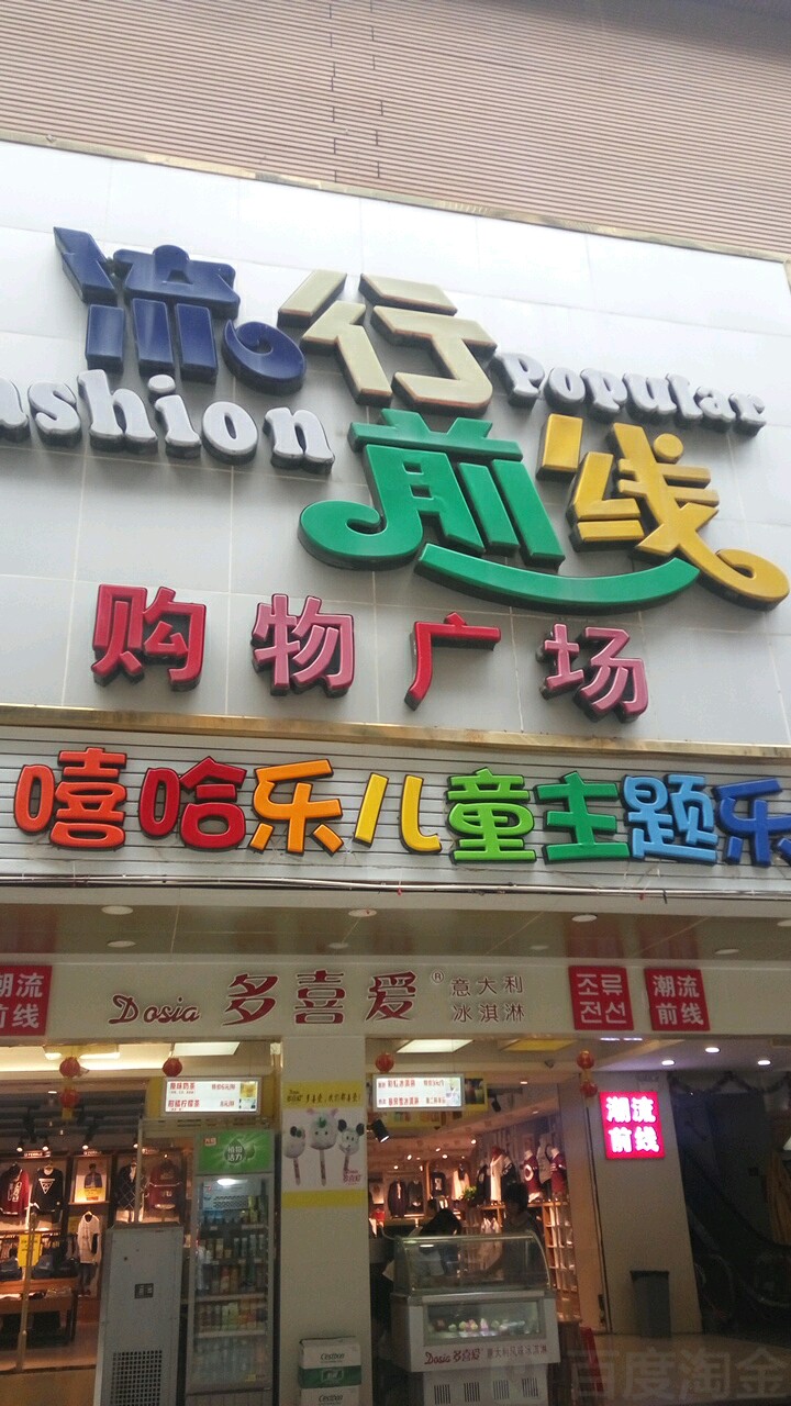 流水前线购物广场