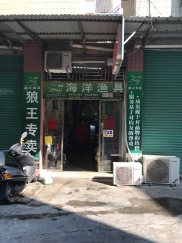 海洋渔具店