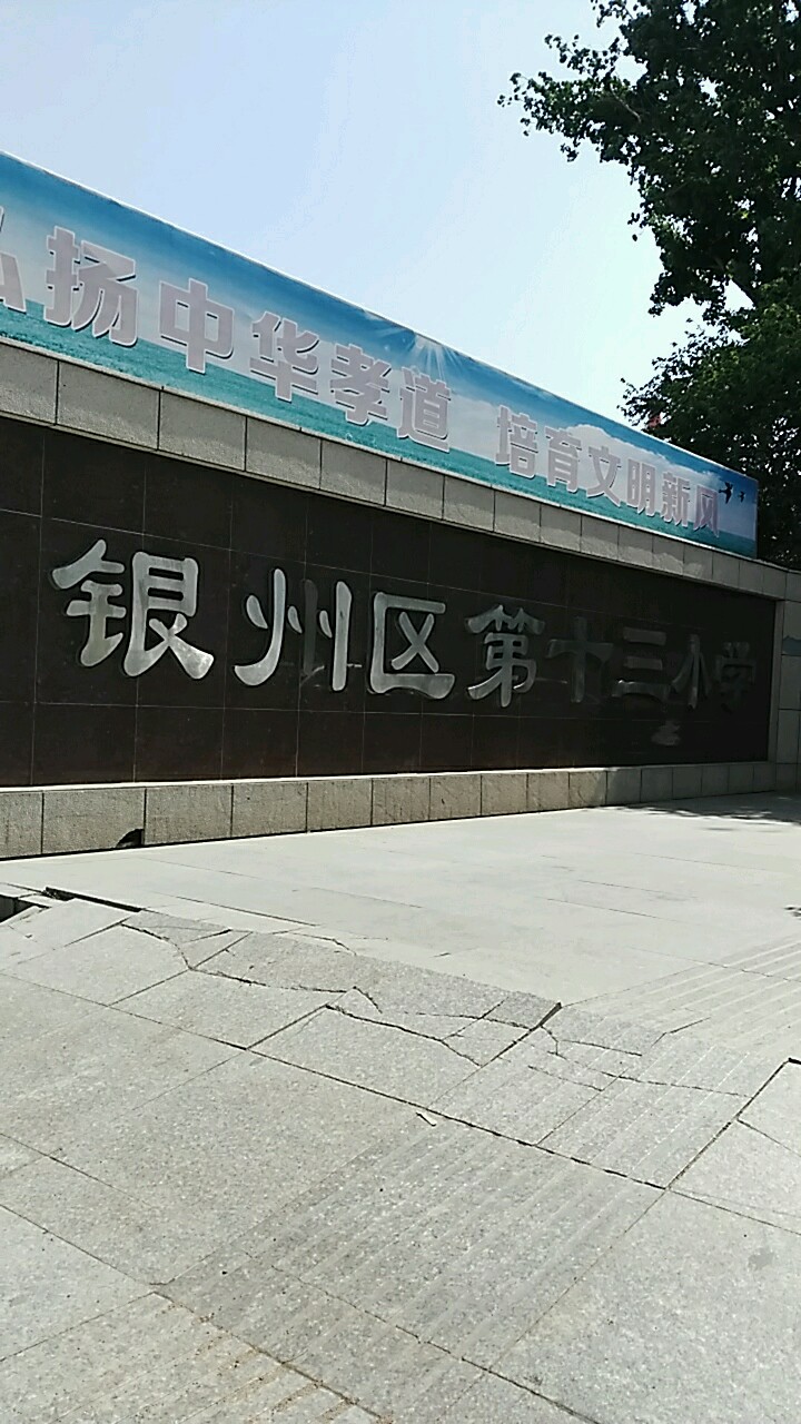 银州衢第十三小学