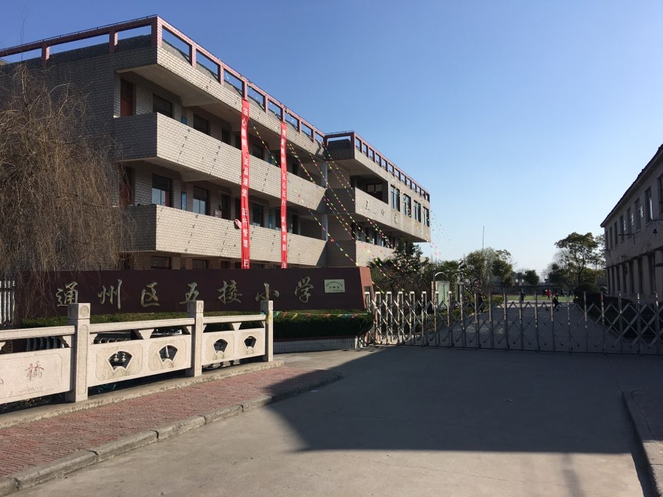 江苏省南通市通州区五接小学(成龙路东)