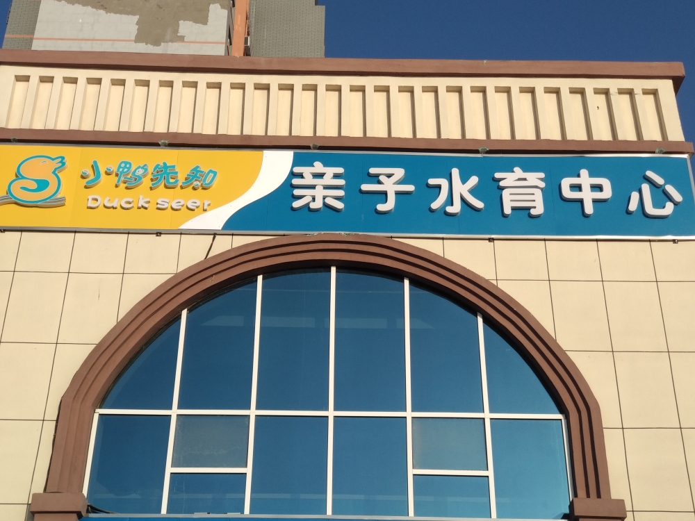 小鸭先知亲子水育中心(新兴路店)