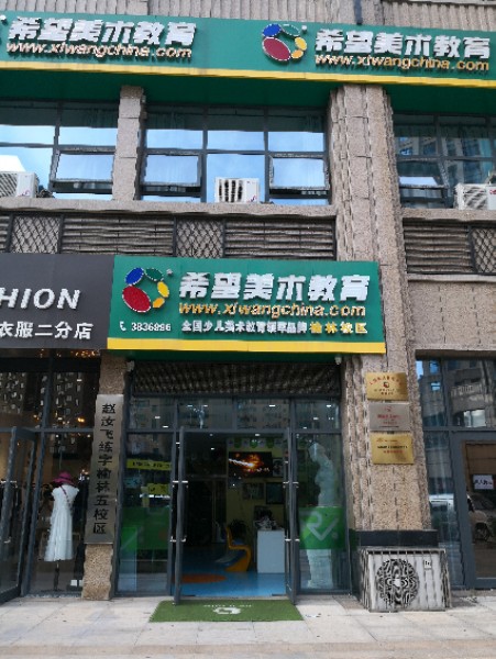 希望说术教育(榆林校区)