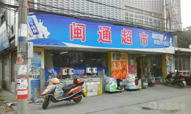 闽通超市(嘉善店)