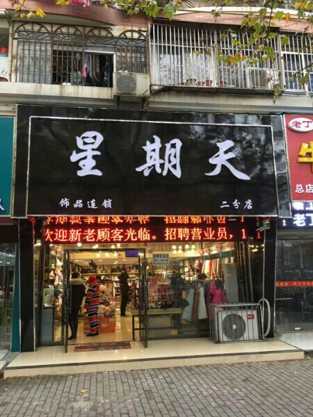 星期天饰品连锁(二分店)