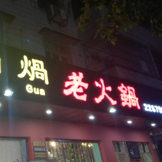 真情鼎煱煱火锅