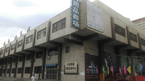 铁路体育馆
