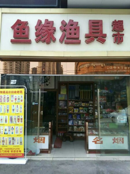 鱼缘渔具(蓝天大市场店)