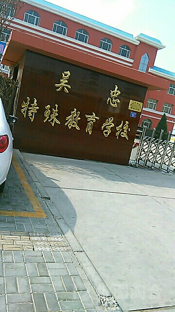 吴忠特殊教育学校