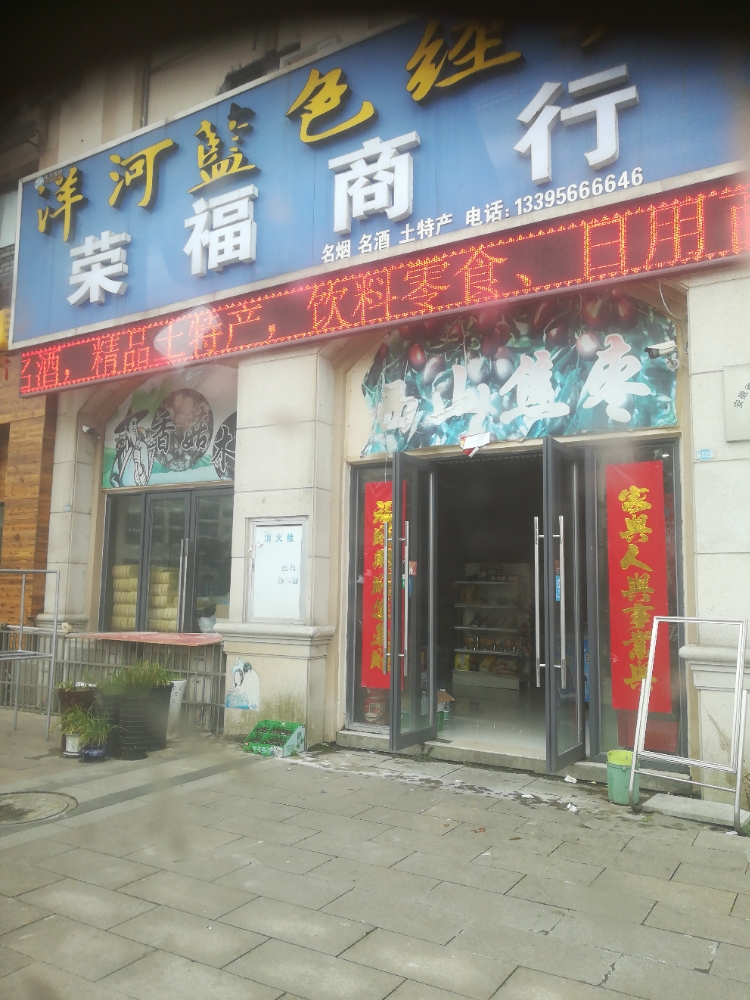 荣富商行