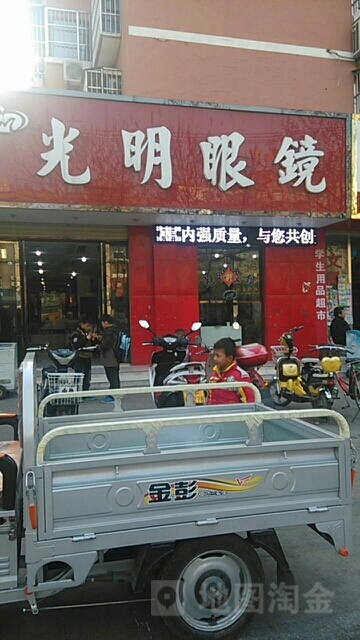 咣明眼镜(淮海路店)