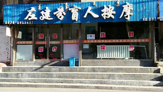 左建芬盲人按摩(一店)