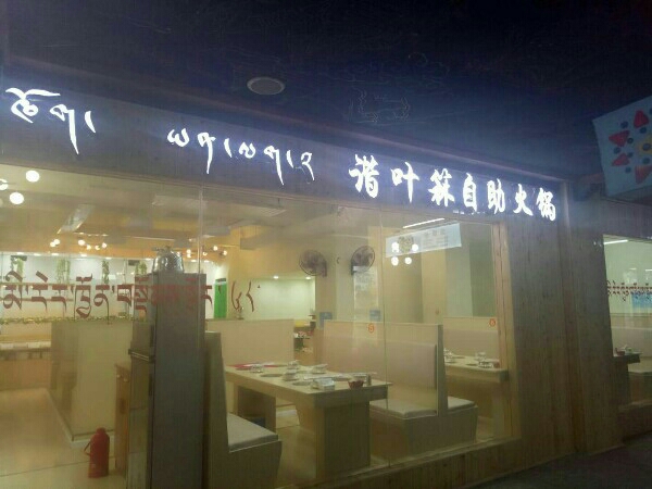 谐叶箖自助火锅冲赛康店(三分店)