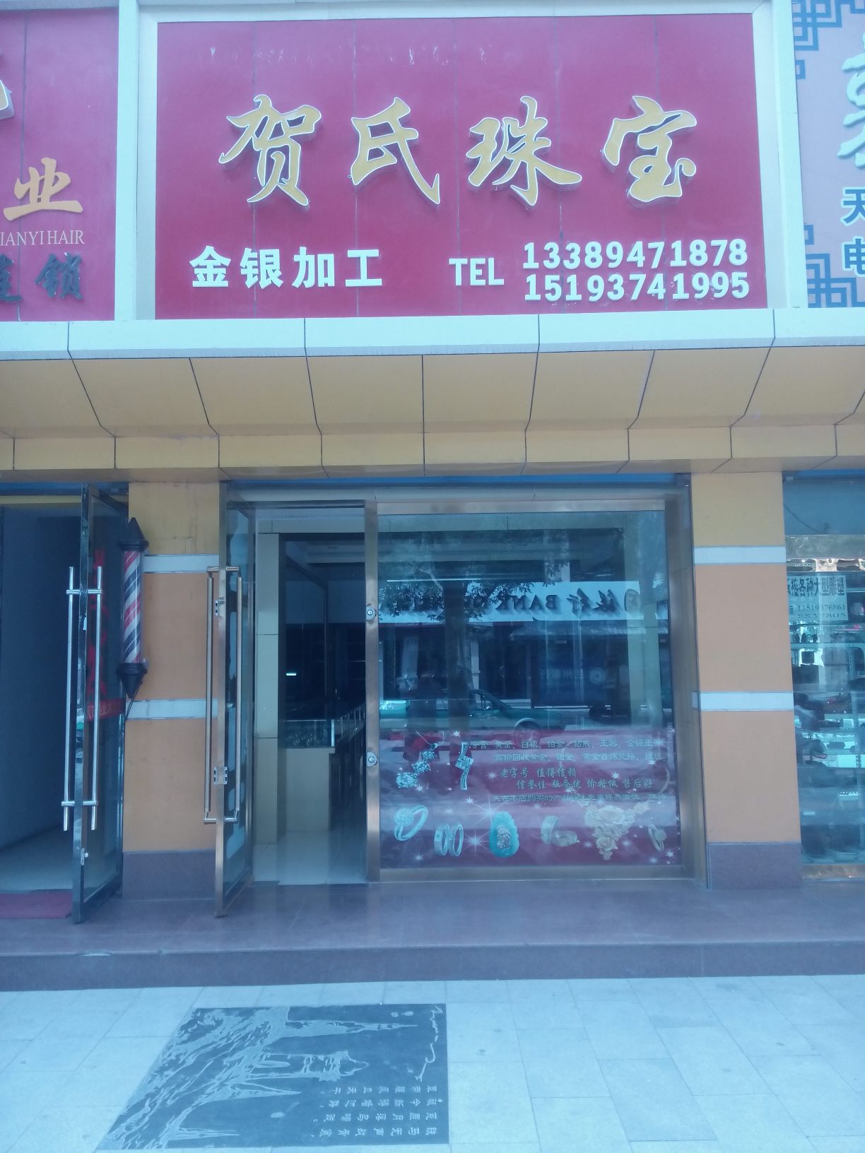 贺氏珠宝