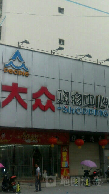 大众购物中心(忻城县店)