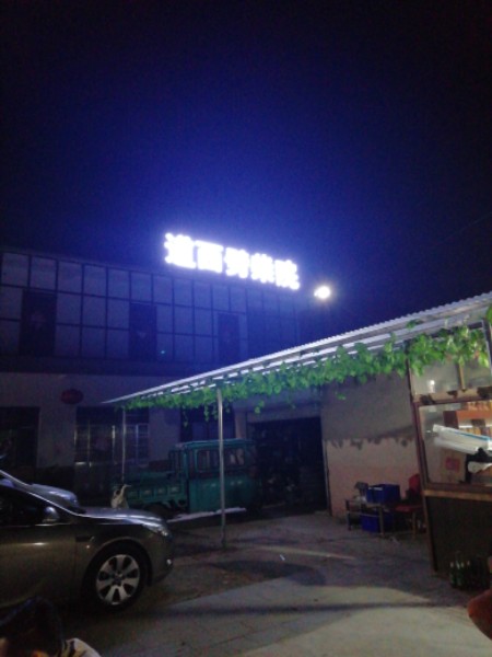 道西劈柴原
