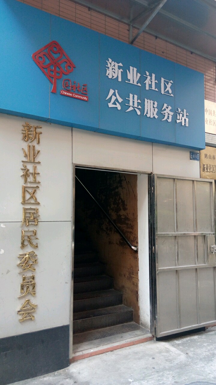 江门市鹤山市新业路蓝鸟花园