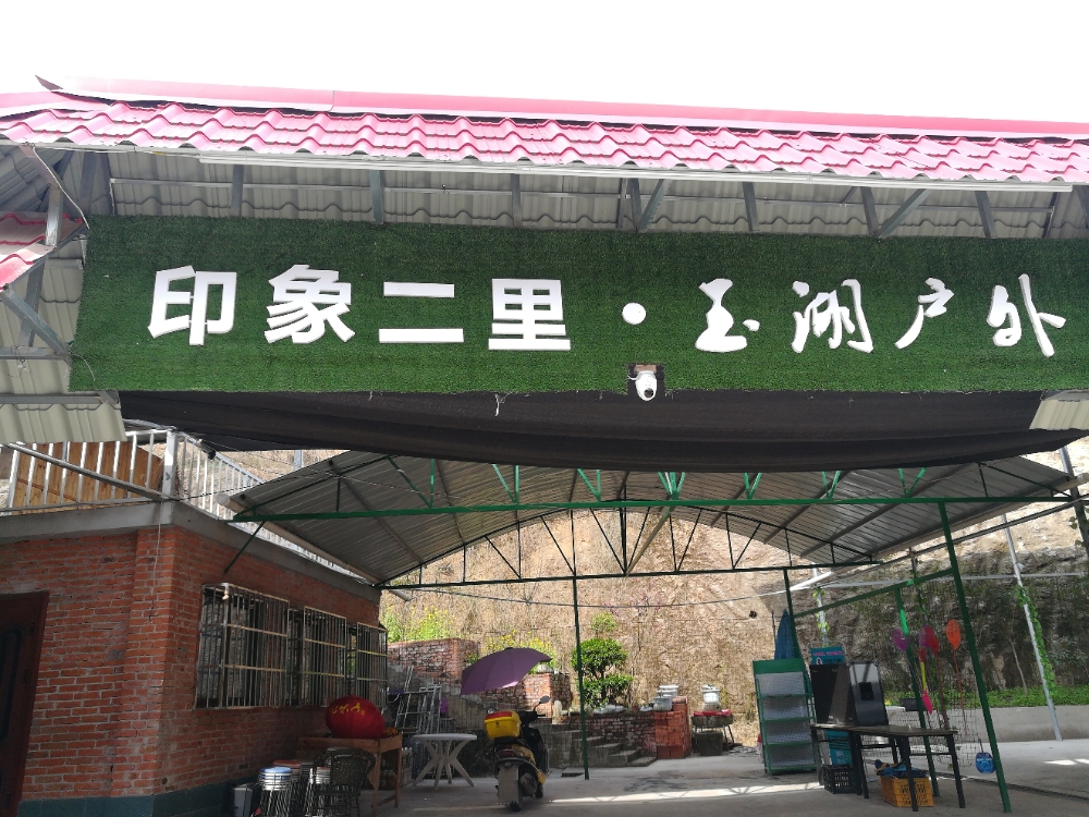 印象二里·玉湖户外