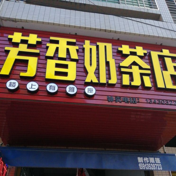 芳香奶茶店