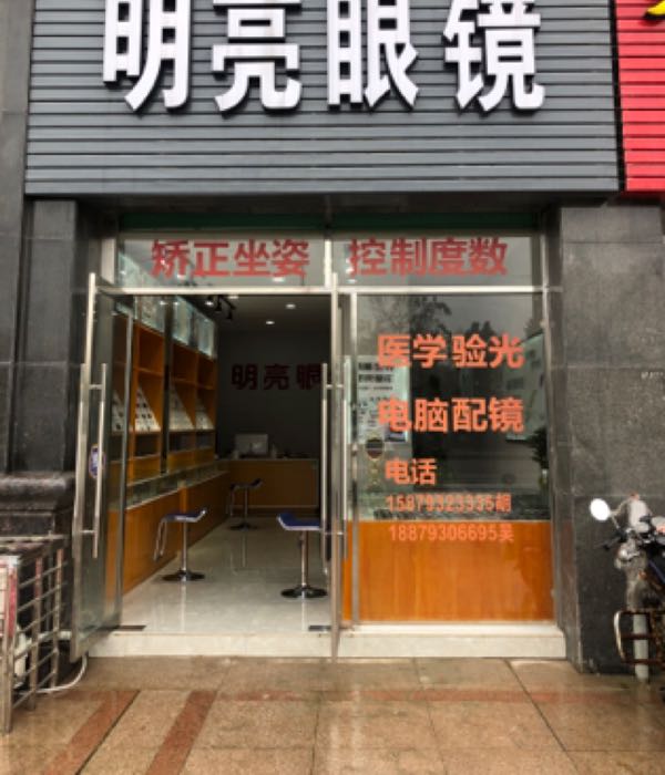 明亮眼镜(正大街店)